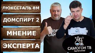 Люкссталь 8м или Домспирт 2. Запрет самогоноварения. Самогон ТВ.