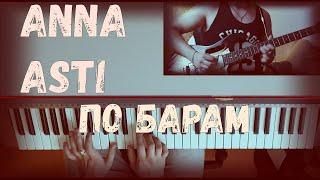 Кавер на песню ANNA ASTI - по барам (guitar & piano)