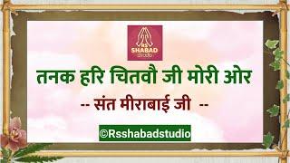 Tanak hari chitvo ji mori or shabad -  Bani Sant Mirabai Ji #rsshabadstudio