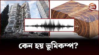 ভূমিকম্প কেন হয়? | What is earthquake | Earthquake | Channel 24