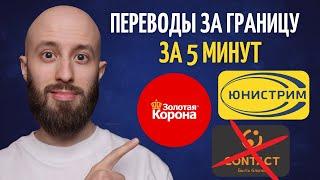 Денежные переводы онлайн за границу за 5 минут. Разбираю все условия