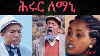 New - Eritrean - Comedy By - Dawit Eyob 2024 ሕሩር ለማኒ Hrur Lemani