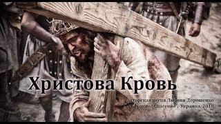 "Христова Кровь" автор и исполнитель Любовь Дорошенко (2018) клип