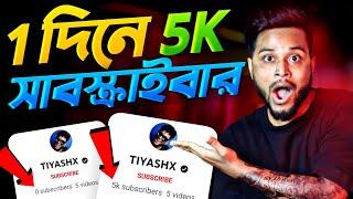  2 মিনিটে 5K সাবস্ক্রাইবার  How To Increase Subscribers On Youtube Channel-Subscribe kaise badhaye