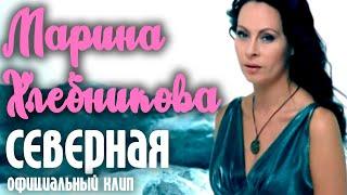 Марина Хлебникова - "Северная" | Официальный клип