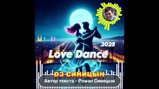 DJ СИНИЦЫН - Love Dance 2025