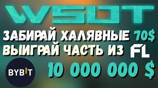 WSOT ТРЕЙДИНГ ТУРНИР НА БИРЖЕ BYBIT - ЗАБИРАЙ ХАЛЯВНЫЕ 70$ ВЫИГРАЙ ЧАСТЬ ИЗ 10М