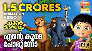 Ente Koode Porunno | Animation Song Video | Chakkaramambazham | എൻ്റെ കൂടെ പോരുന്നോ | ചക്കരമാമ്പഴം