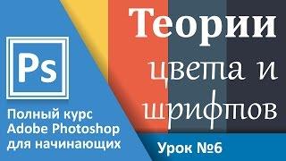 Урок 6 - Теории цвета, шрифтов и их сочетания. Adobe Photoshop с полного нуля | Graphic Hack