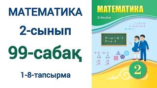 Математика 2-сынып 99-сабақ 1-8-есептер