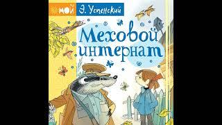 Эдуард Успенский – Меховой интернат. [Аудиокнига]