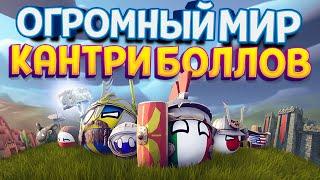 ОГРОМНЫЙ МИР КАНТРИБОЛЛОВ ( Bang-On Balls: Chronicles )