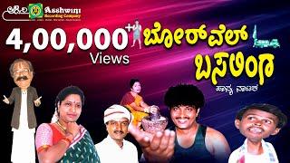 Borewell Basalinga || Comedy Drama || Ashwini Recording Company || H.K Reddy || Ashwini Audio ||