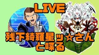 残下綺羅星ッさんと02環境リンクスについて喋る