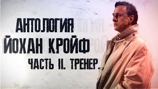 Антология Йохан Кройф. Часть 2. Тренер