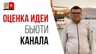 Как создать бьюти канал на YouTube? Проверка идеи для канала - насколько она актуальна?