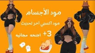 مود الأجسام مود اكسبي اخر تحديث افاكين لايف +  ثلات اجنحه مجانيه  mod xp avakin life