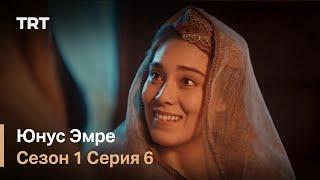 Юнус Эмре - Путь любви - Сезон 1 Серия 6