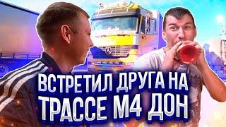 Дальнобой на Кавказе | Трасса М4 Дон | Mercedes Actros & Scania