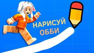 Нарисуй обби ️ Draw Obby roblox