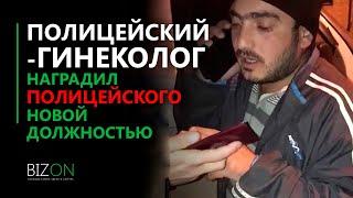 "Полицейский-Гинеколог" - Наградил полицейского новой должностью и сильно удивился.