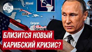 Россия отправила военный корабль и подлодку на Кубу вблизи с границей США