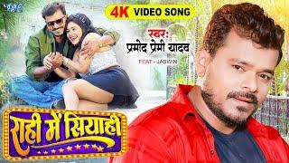 #Video | राही में सियाही | #Pramod Premi Yadav | Rahi Me Siyahi | Ft. Jaswin | #Bhojpuri Song 2024