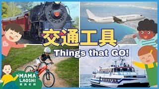 THINGS THAT GO for Kids in Chinese ️帶小朋友認識4種交通工具  | TRAINS PLANES BIKES BOATS 火車 飛機 腳踏車 船|科普中文