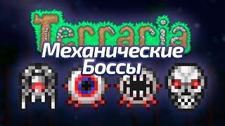 Все механические боссы | Terraria Мастер Мод