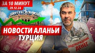 Важные Новости Аланьи Турция за 10 мин. Минимальная зарплата, медиация. Турецкий паспорт за покупку.