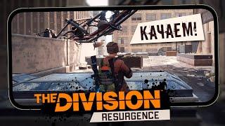 The Division Resurgence - Первый взгляд на региональную бетку (android)