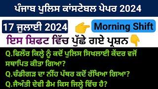 Punjab police constable exam review | 17 July morning shift | punjab police paper 2024