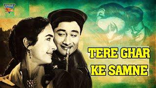 तेरे घर के सामने (1963) | देव आनंद, नूतन, ओम प्रकाश | सुपरहिट म्यूजिकल क्लासिक सिनेमा | रोमांटिक |