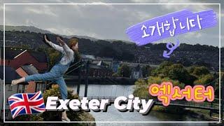 ALICE IN EXETER:앨리스가 사는 엑서터를 소개합니다