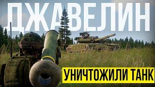 ДЖАВЕЛИН. Уничтожили танк и отделение пехоты | Arma III [Solid Games]