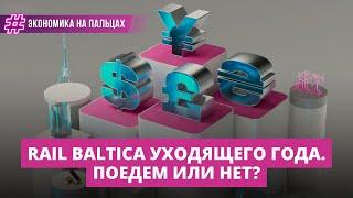 Rail Baltica уходящего года. Поедем или нет?