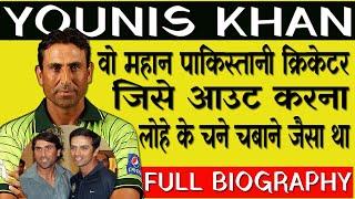 Younis Khan : वो महान क्रिकेटर जिन्हे पाकिस्तान क्रिकेट का बैक बोन भी कहा जाता है | Full Biography |