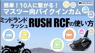 バイクインカム ラッシュ ３～１０人マスツーでの使い方/設定方法 【ペアリング不要で最大10人同時会話】