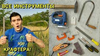 Инструменты для Крафта