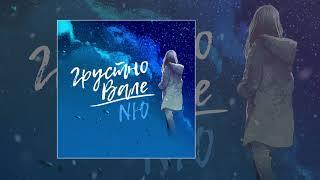 NЮ - Грустно Вале (Официальная премьера трека)