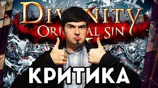 DIVINITY: ORIGINAL SIN 2 - КРИТИКА ЛУЧШЕЙ RPG ГОДА