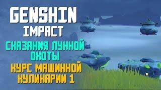 СКАЗАНИЯ ЛУННОЙ ОХОТЫ | КУРС МАШИННОЙ КУЛИНАРИИ | GENSHIN IMPACT