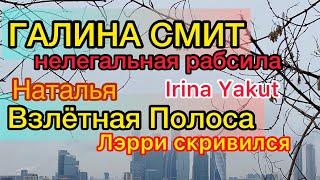 Галина Смит хочет на Аляску. Наталья Взлётная Полоса, Ирина Якут ответили. Лэрри скривил лицо.