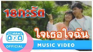 ใจเธอใจฉัน - 18 กะรัต (กอบกิจ+นิภาวรรณ) [Official Music Video]