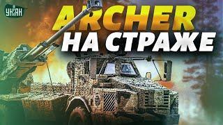 Страшный сон русского солдата. Самая опасная в мире пушка на страже Украины. Archer творит чудеса