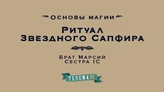 Магия Телемы. Ритуал Звездного Сапфира.Брат Марсий, Сестра IC.DEMO