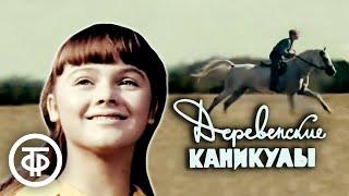 Деревенские каникулы. Короткометражная теленовелла (1969)