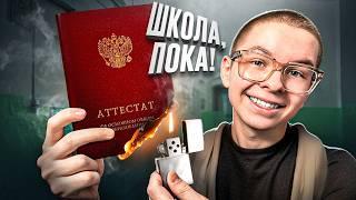 Ушёл из Школы НЕ ЗАКОНЧИВ 9 КЛАССОВ! К Чему Это Привело?!