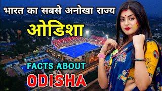 ओडिशा जाने से पहले ये वीडियो जरूर देखे | Interesting Facts About Odisha in Hindi