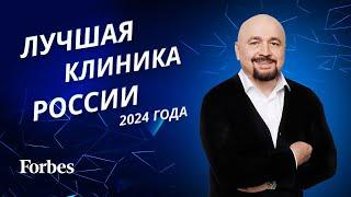 ЛУЧШАЯ СТОМАТОЛОГИЯ РОССИИ 2024 - Всероссийский рейтинг Forbes и StartSmile